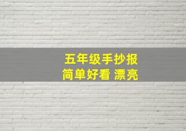 五年级手抄报简单好看 漂亮